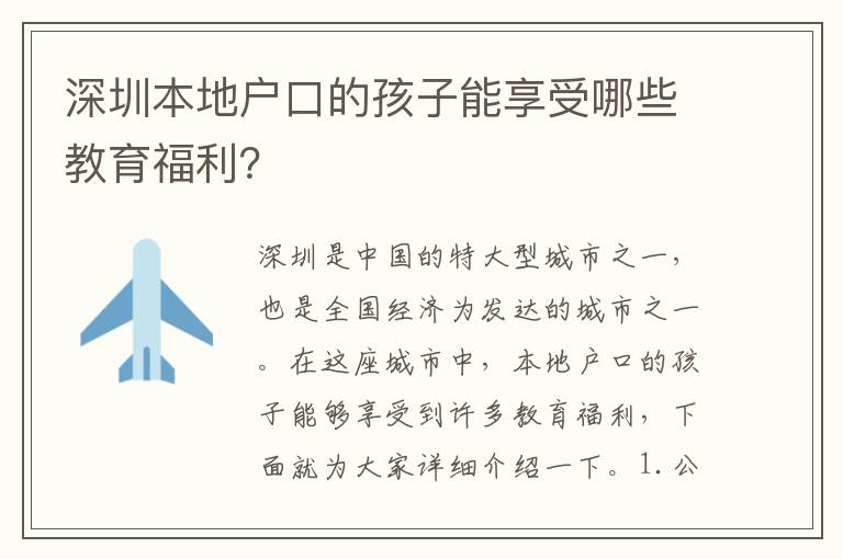 深圳本地戶口的孩子能享受哪些教育福利？