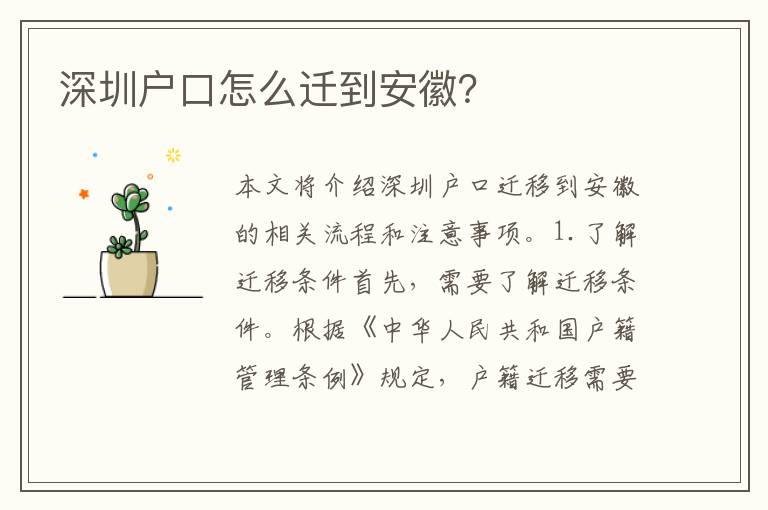 深圳戶口怎么遷到安徽？
