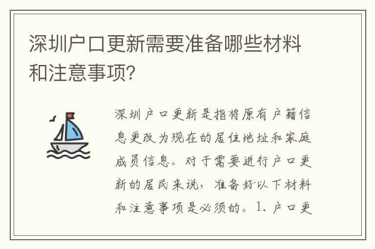 深圳戶口更新需要準(zhǔn)備哪些材料和注意事項(xiàng)？