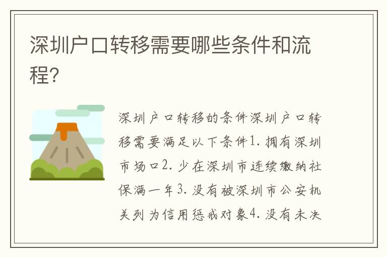 深圳戶口轉(zhuǎn)移需要哪些條件和流程？