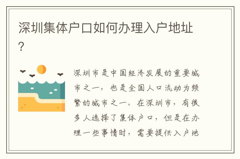 深圳集體戶口如何辦理入戶地址？