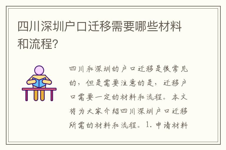 四川深圳戶口遷移需要哪些材料和流程？