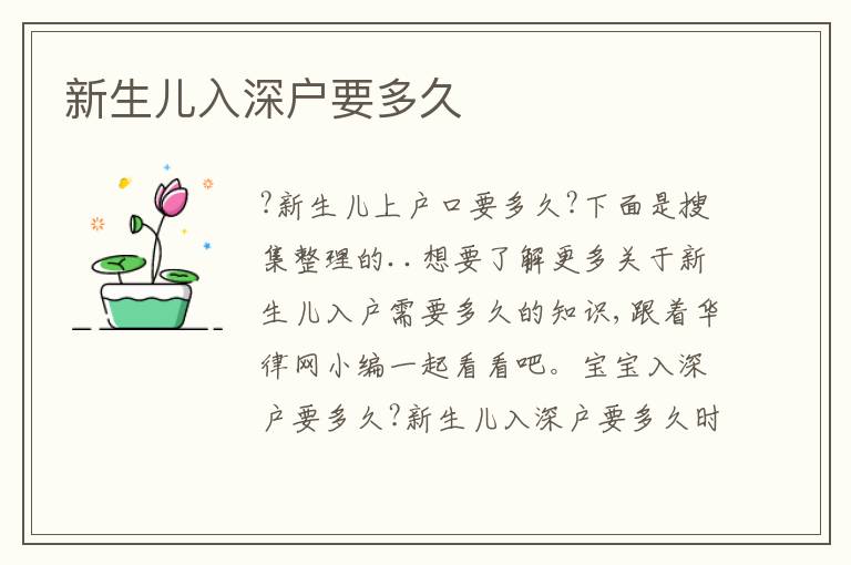 新生兒入深戶要多久