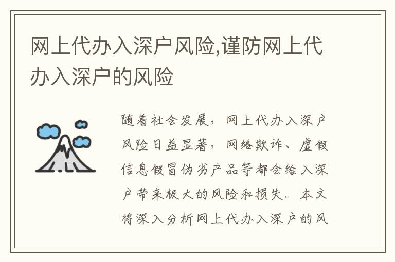網(wǎng)上代辦入深戶風(fēng)險(xiǎn),謹(jǐn)防網(wǎng)上代辦入深戶的風(fēng)險(xiǎn)