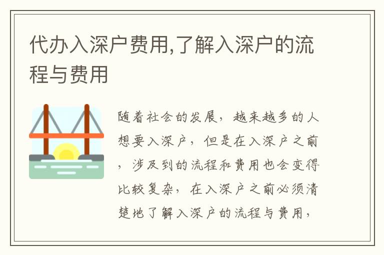 代辦入深戶費用,了解入深戶的流程與費用