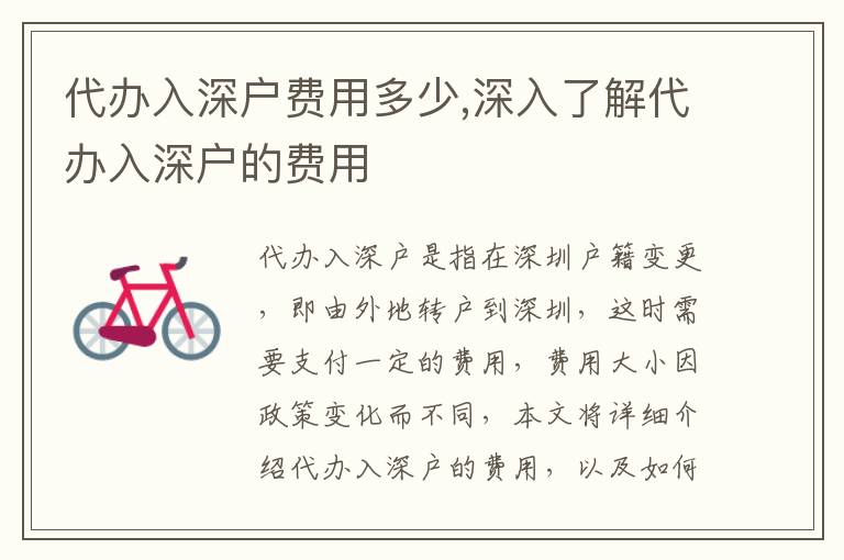 代辦入深戶費用多少,深入了解代辦入深戶的費用