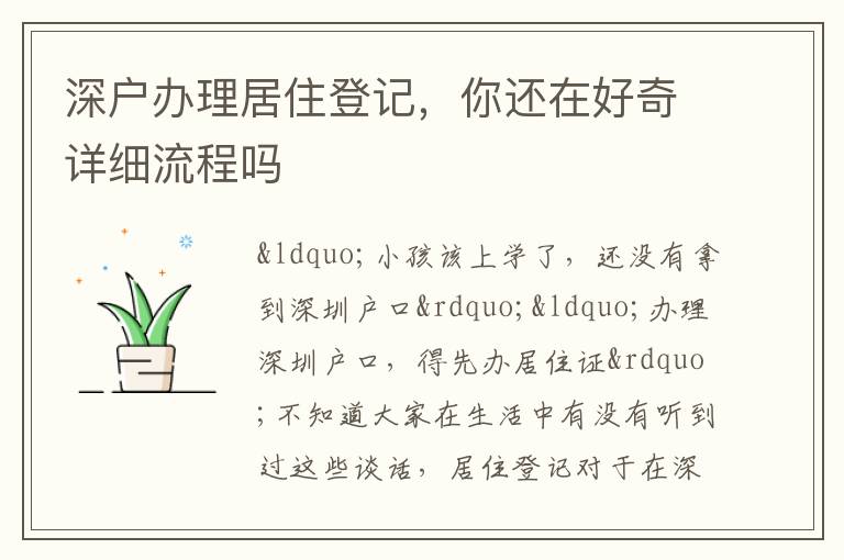 深戶辦理居住登記，你還在好奇詳細流程嗎