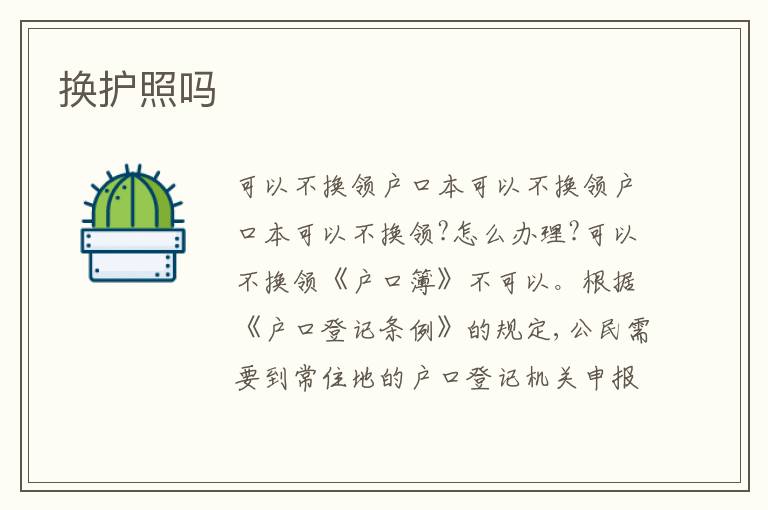 換護(hù)照嗎