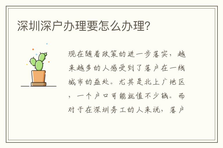 深圳深戶辦理要怎么辦理？