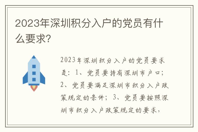 2023年深圳積分入戶的黨員有什么要求？