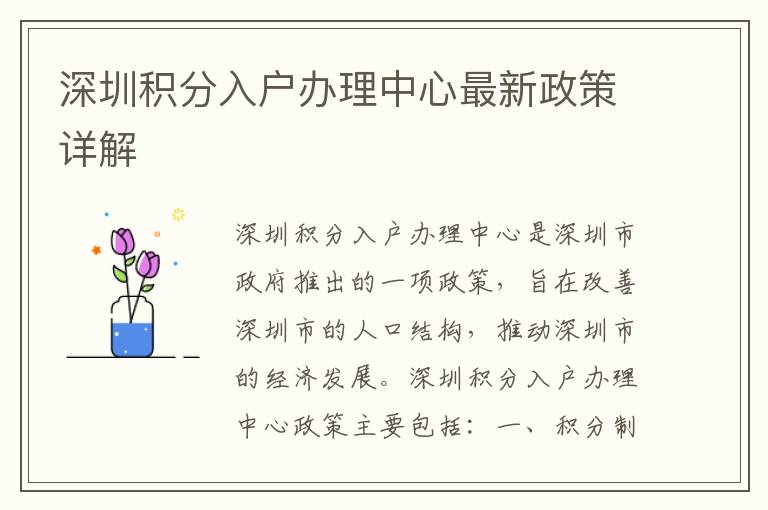 深圳積分入戶辦理中心最新政策詳解
