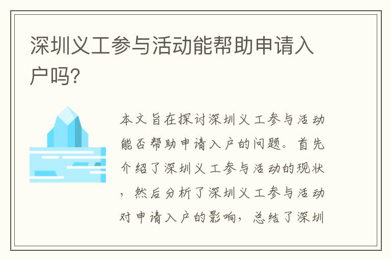 深圳義工參與活動能幫助申請入戶嗎？