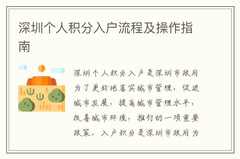 深圳個(gè)人積分入戶流程及操作指南
