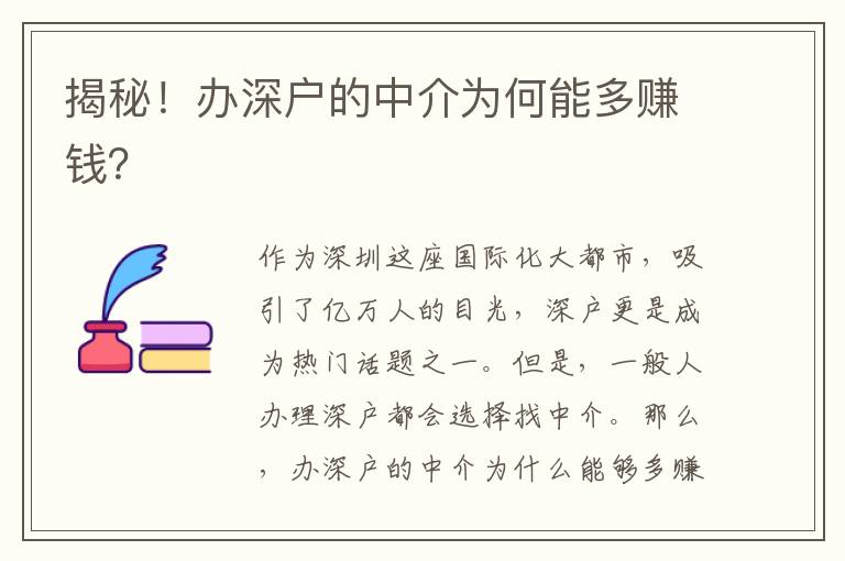 揭秘！辦深戶的中介為何能多賺錢？