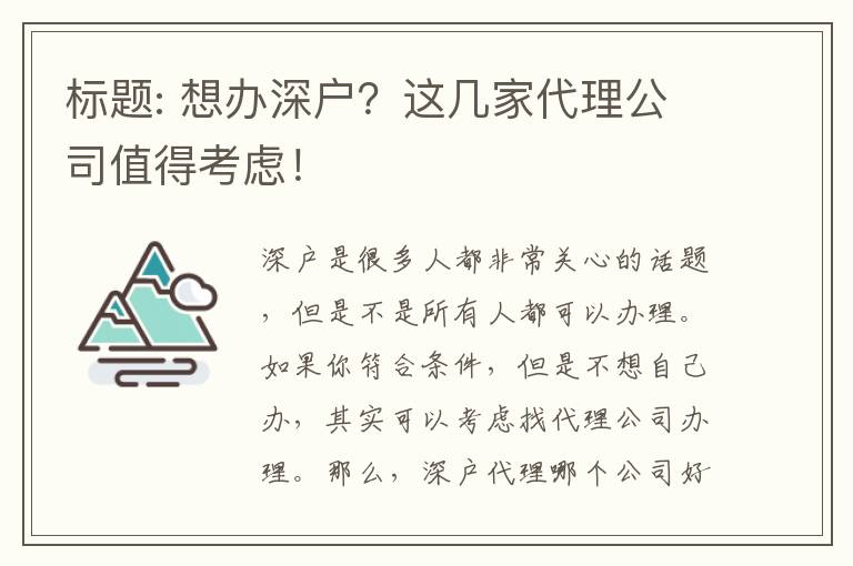 想辦深戶？這幾家代理公司值得考慮！