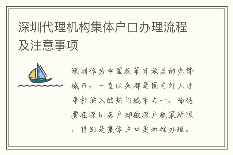 深圳代理機(jī)構(gòu)集體戶口辦理流程及注意事項(xiàng)