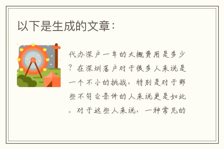 以下是生成的文章：