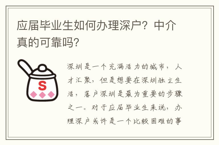 應屆畢業(yè)生如何辦理深戶？中介真的可靠嗎？