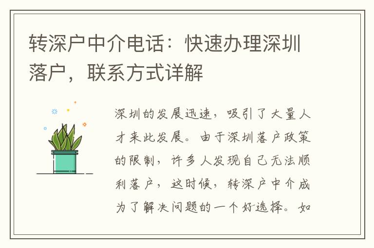 轉(zhuǎn)深戶中介電話：快速辦理深圳落戶，聯(lián)系方式詳解