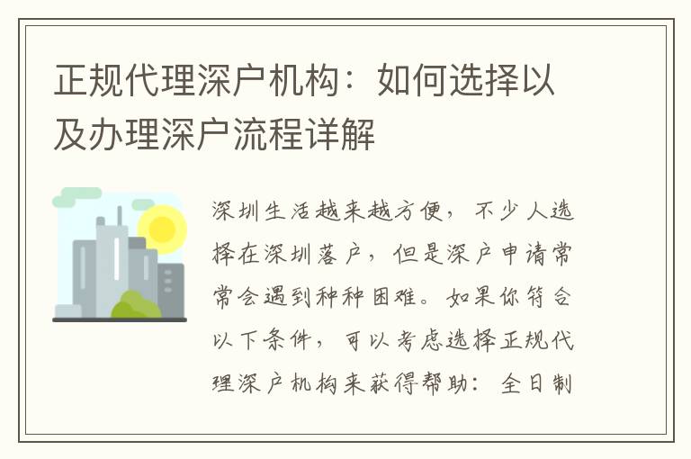 正規(guī)代理深戶機(jī)構(gòu)：如何選擇以及辦理深戶流程詳解