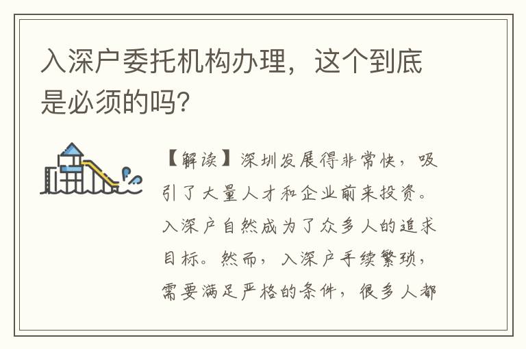 入深戶委托機(jī)構(gòu)辦理，這個(gè)到底是必須的嗎？