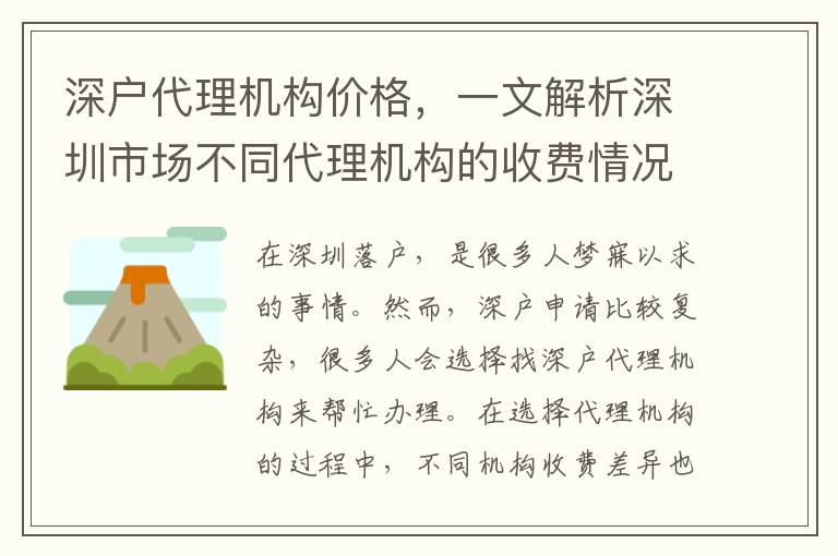 深戶代理機(jī)構(gòu)價(jià)格，一文解析深圳市場(chǎng)不同代理機(jī)構(gòu)的收費(fèi)情況