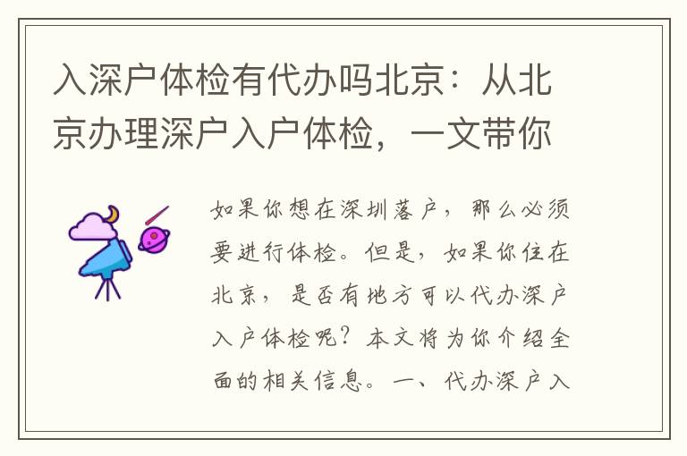 入深戶體檢有代辦嗎北京：從北京辦理深戶入戶體檢，一文帶你詳細了解！