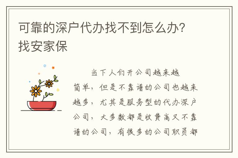 可靠的深戶(hù)代辦找不到怎么辦？找安家保
