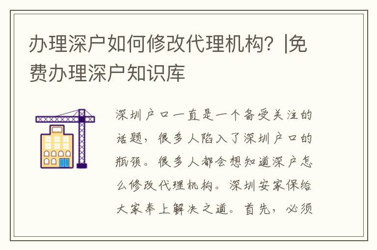 辦理深戶如何修改代理機構？|免費辦理深戶知識庫
