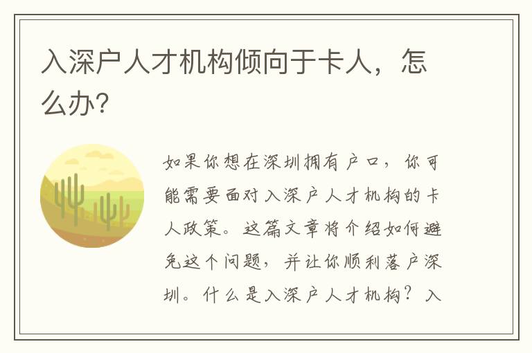 入深戶人才機構傾向于卡人，怎么辦？