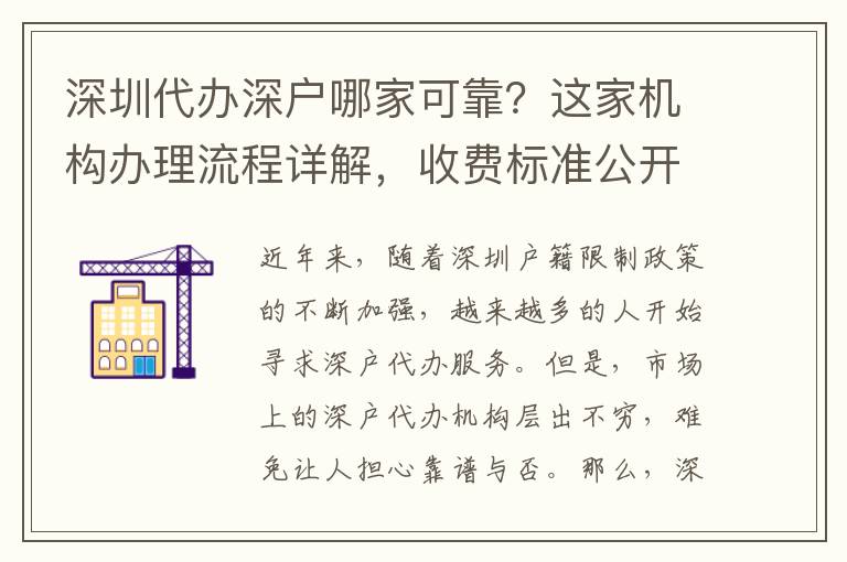 深圳代辦深戶哪家可靠？這家機(jī)構(gòu)辦理流程詳解，收費(fèi)標(biāo)準(zhǔn)公開透明！
