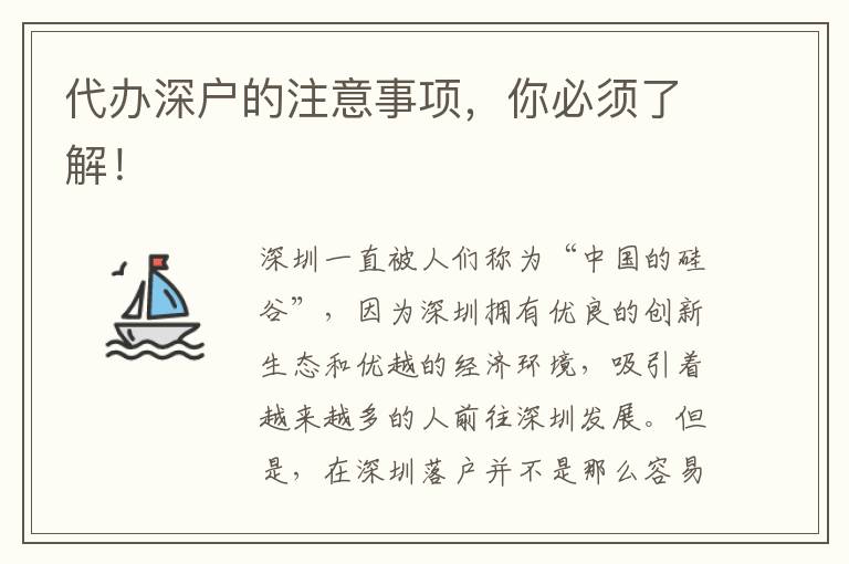 代辦深戶的注意事項，你必須了解！