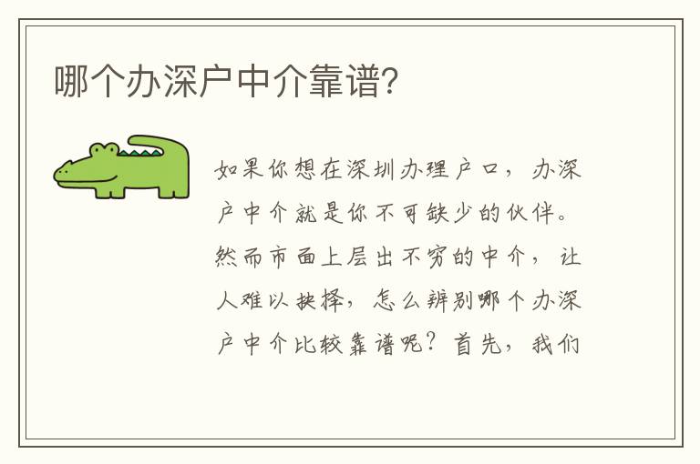哪個(gè)辦深戶中介靠譜？