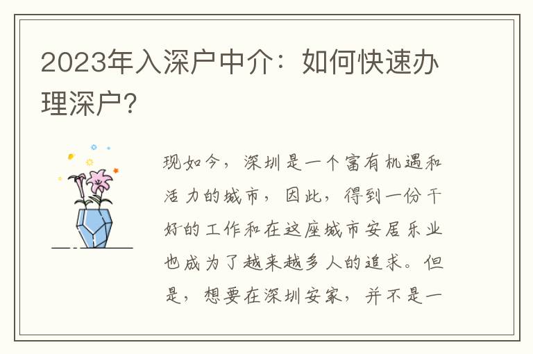 2023年入深戶中介：如何快速辦理深戶？