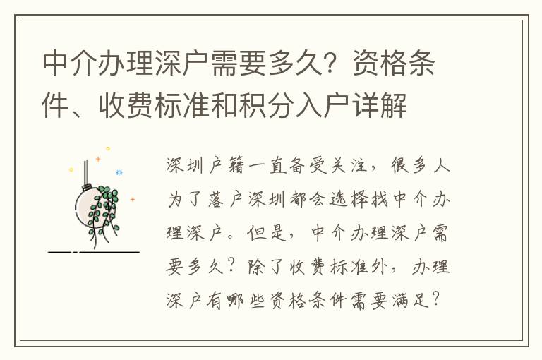 中介辦理深戶需要多久？資格條件、收費(fèi)標(biāo)準(zhǔn)和積分入戶詳解