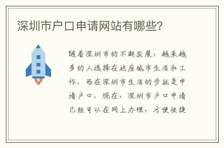 深圳市戶口申請網(wǎng)站有哪些？