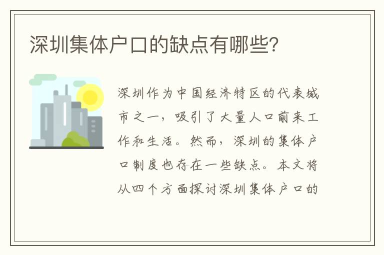 深圳集體戶口的缺點(diǎn)有哪些？