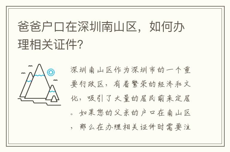 爸爸戶口在深圳南山區(qū)，如何辦理相關(guān)證件？