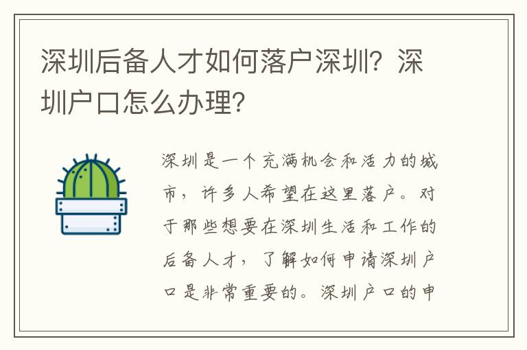 深圳后備人才如何落戶深圳？深圳戶口怎么辦理？