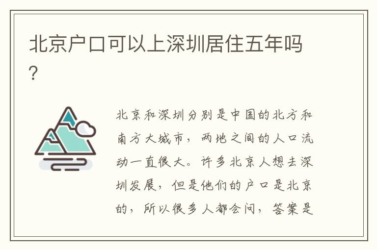 北京戶口可以上深圳居住五年嗎？