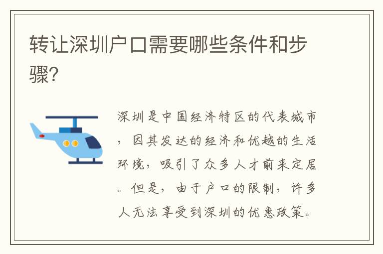 轉(zhuǎn)讓深圳戶口需要哪些條件和步驟？