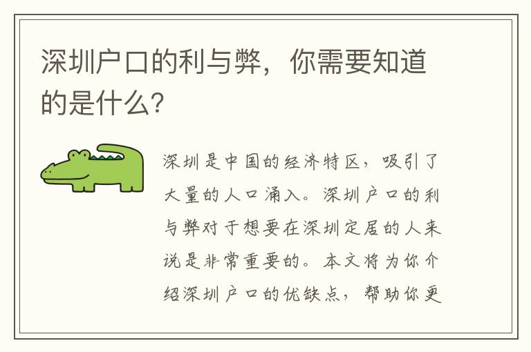 深圳戶口的利與弊，你需要知道的是什么？