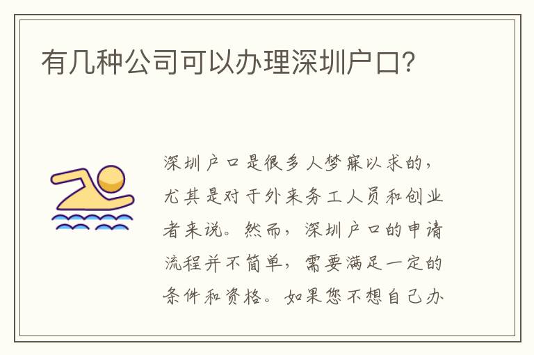 有幾種公司可以辦理深圳戶口？