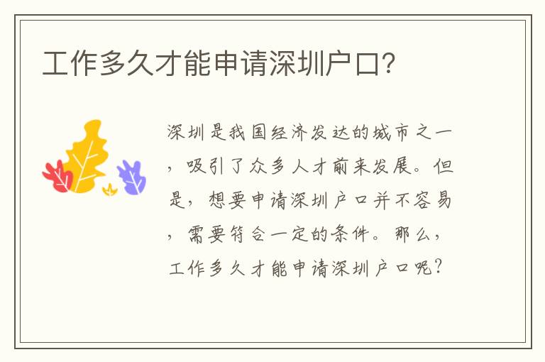 工作多久才能申請(qǐng)深圳戶口？