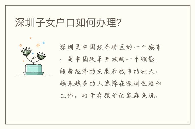 深圳子女戶口如何辦理？