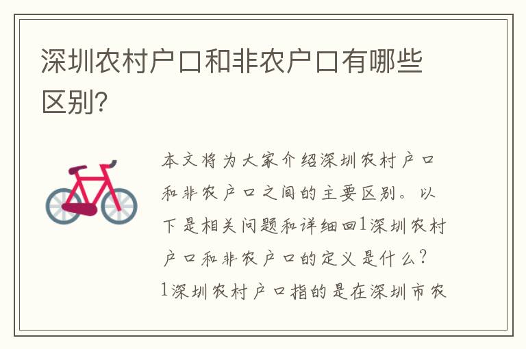 深圳農(nóng)村戶(hù)口和非農(nóng)戶(hù)口有哪些區(qū)別？