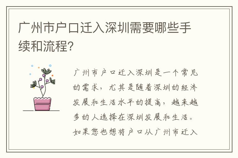 廣州市戶口遷入深圳需要哪些手續(xù)和流程？