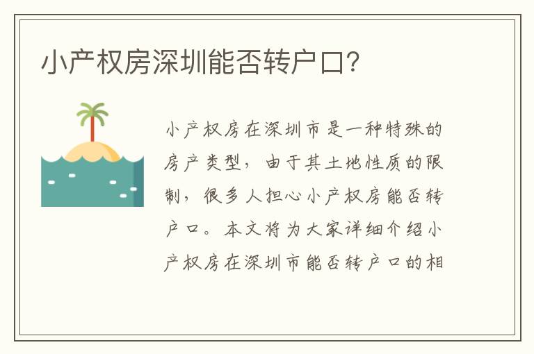 小產(chǎn)權(quán)房深圳能否轉(zhuǎn)戶口？