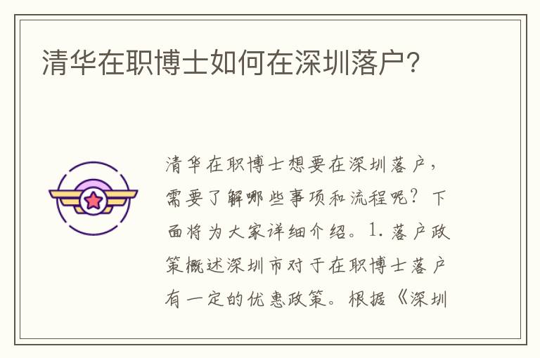 清華在職博士如何在深圳落戶？