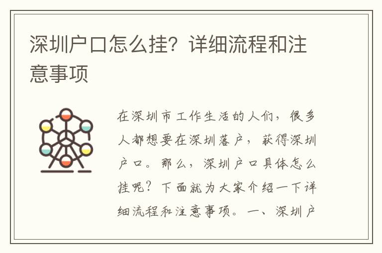 深圳戶(hù)口怎么掛？詳細(xì)流程和注意事項(xiàng)